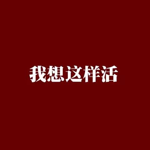 “少年话人生 演讲亮风采”——“我想这样活”师大附实校八年级演讲比赛