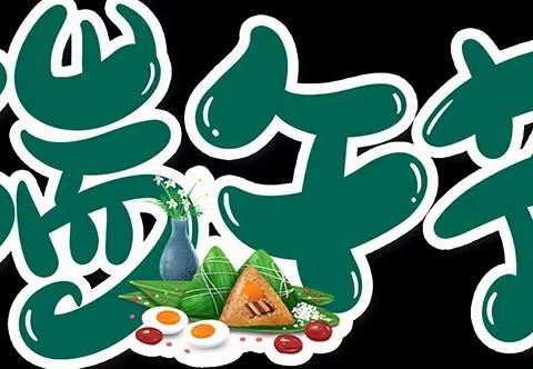 高塘镇博洋幼儿园端午节放假通知