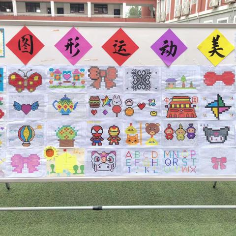 “赏”数学之美，悟数学之“魅”——暨御泉湾小学首届数学文化节之“数学与美的相遇”