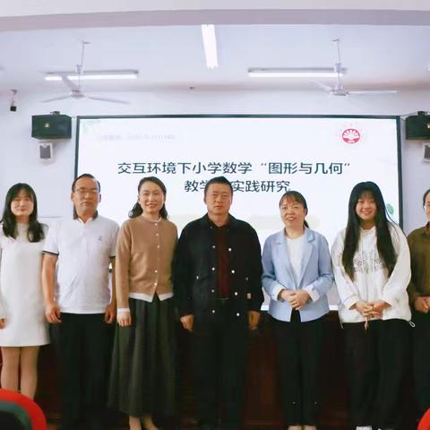 【课题动态01】课题开题助力研究启航——湘东镇御泉湾小学省级信息技术研究课题《交互环境下小学数学“图形与几何”教学的实践研究》开题汇报