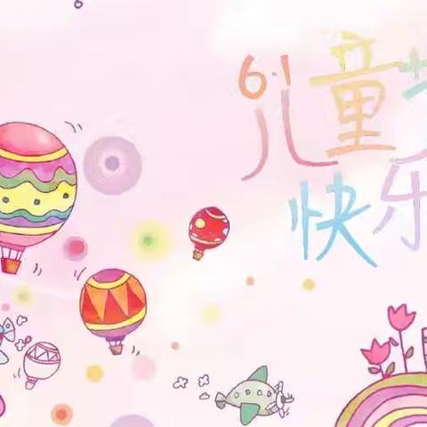 “💕快乐童年💫放飞梦想💕”纸坊镇希望幼儿园庆六一活动