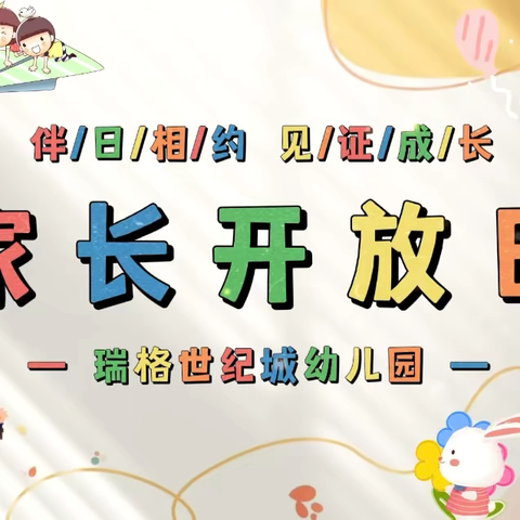 瑞格世纪城幼儿园半日开放活动