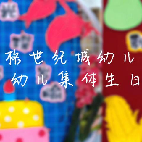 “与你，与他，秋天丰收生日会”瑞格世纪城幼儿园9月集体生日会