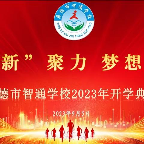 “凝‘新’聚力，梦想起航”--英德市智通学校2023年秋季学期开学典礼