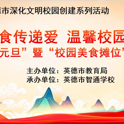 美食传递爱 温馨校园行——2023年秋季学期庆祝“元旦”暨“校园美食摊位”活动