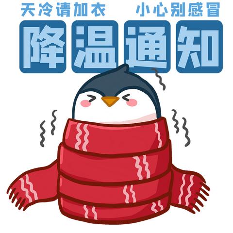 寒潮来袭，请注意保暖——董庄完全小学雨雪天气温馨提醒