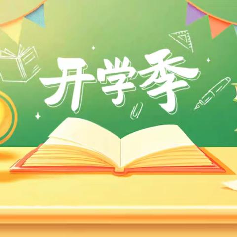 新街乡花鱼小学开学前 学生安全提醒