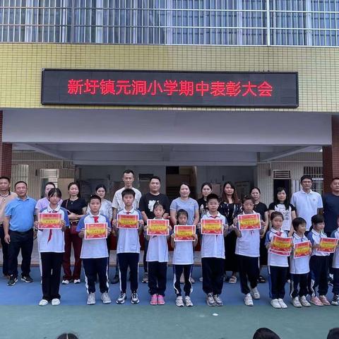 期中表彰树榜样 砥砺前行再起航——新圩镇元洞小学期中表彰大会