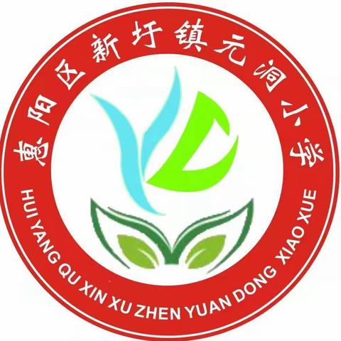 元洞小学元旦 文艺汇演邀请函