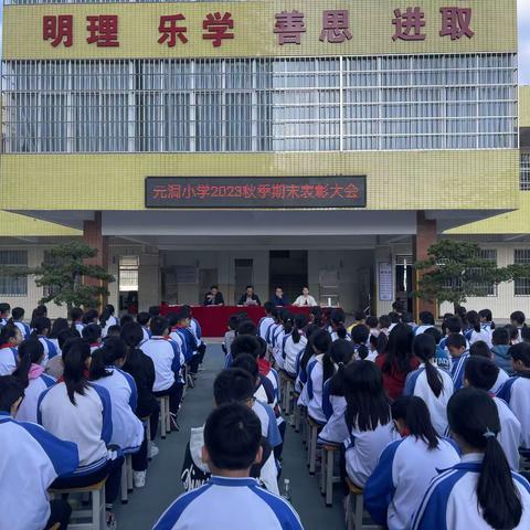 努力，遇见更好的自己——元洞小学期末表彰大会