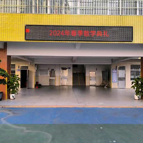 盛夏散学礼   蓄力再启航 ——新圩镇元洞小学2024 暑假安全教育暨散学典礼