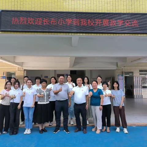 携手共进，探索教育新路径—— ﻿长布小学和元洞小学开展教学教研交流活动