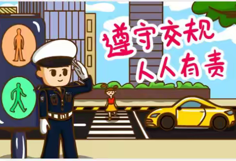 共守交规 文明出行 交通安全致家长的一封信