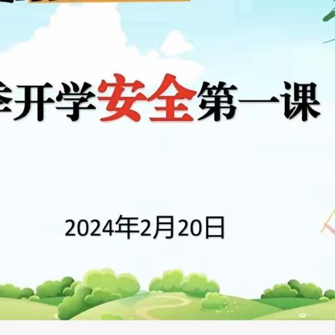 护航开学季，安全要记牢——黄金堤镇马时庄小学开学第一课安全教育