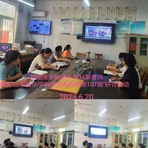 参加山东省小学科学网络教研第107期活动—赵堌堆乡明德小学