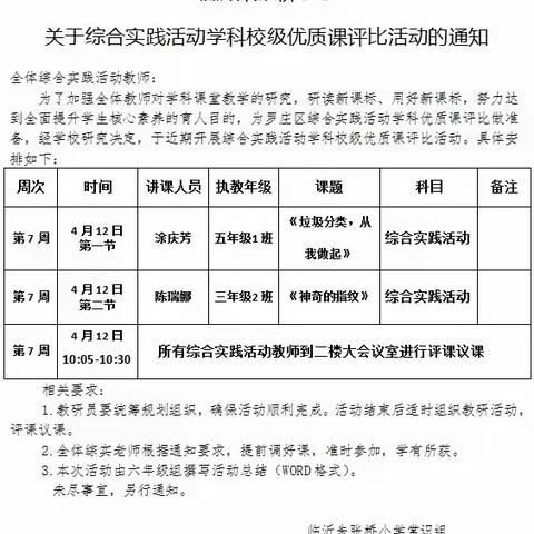 同台竞技展风采，优课纷呈促成长 ———综合实践活动学科校级优质课评比活动