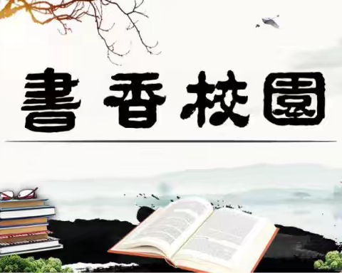 经典伴成长     书香润童心 ——儋州市东成镇中心学校2024年庆“六·一”暨学生经典诵读比赛活动