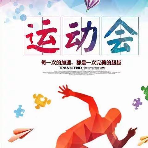 四型机关（学校建设）孔庄学区第二届体育节“凝聚青春力量、共展自信风采”