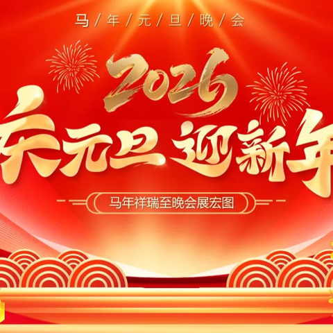 【四型机关（学校）建设】孔庄中心小学2026年迎元旦文艺汇演