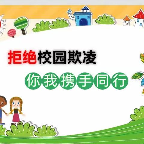 前川小学预防校园欺凌 共建和谐校园