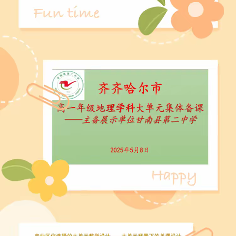 集智共商产业布局，深耕地理核心素养 ——《产业区位选择》高中地理大单元集体备课活动