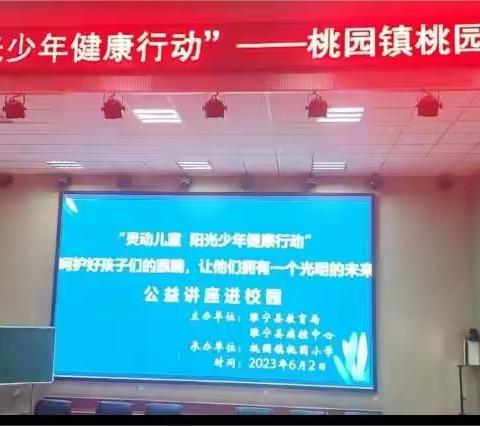 “灵动儿童，阳光少年健康行动”--桃园镇中心小学爱眼护眼公益讲座