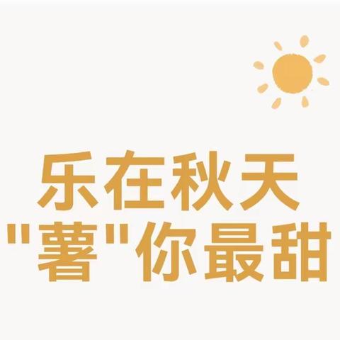 【班本课程】乐在秋天   “薯”你最甜——向阳镇中心幼儿园大一班班本课程