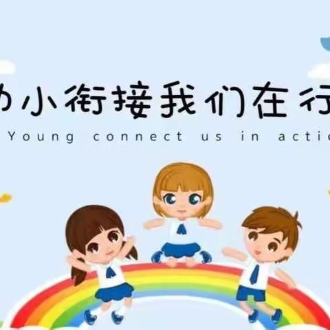 【幼小衔接】园校同研 共话衔接——向阳镇中心幼儿园、向阳镇中心学校联合教研活动