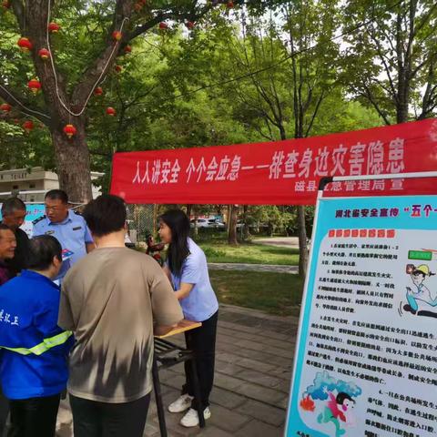 磁县开展“5.12全国防灾减灾日”集中宣传活动