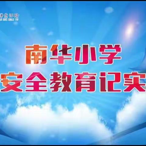 中江县南华镇中心小学安全教育纪实