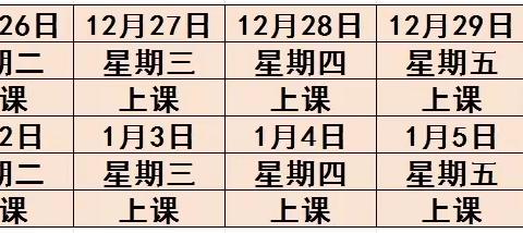 中江县南华镇中心小学校 2024年元旦节安全告家长书