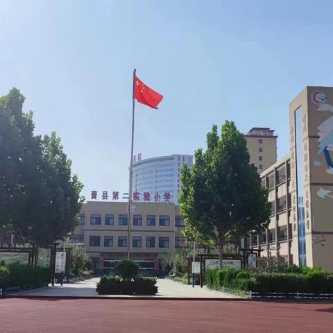 曹县第二实验小学2023年秋季开学通知