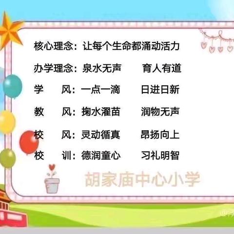“凛冬已至，热情依旧”——胡家庙中心小学第十七周工作纪实