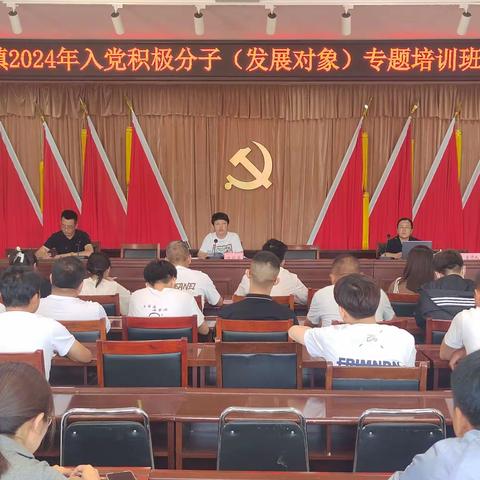 凝练初心使命 蓄足源头活水--沁州黄镇举办2024年入党积极分子(发展对象)培训班