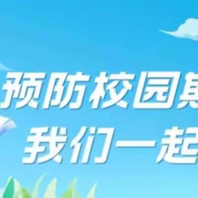 预防校园欺凌 共建和谐校园——第三小学开展预防校园欺凌主题活动