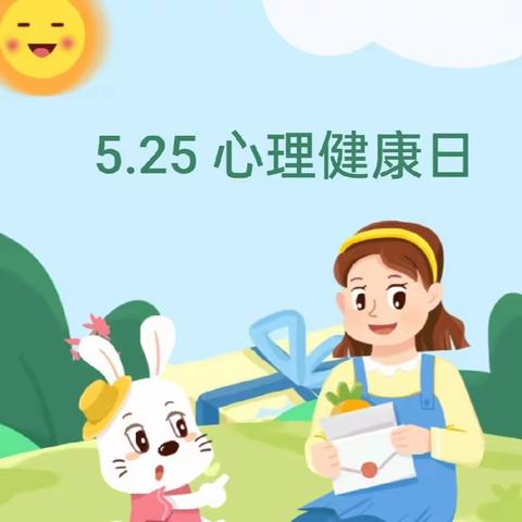 5.25 心理健康日