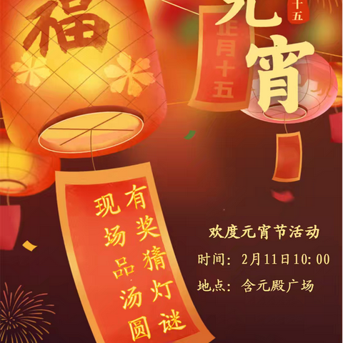 陕西易宣物业八府庄园 含元殿小区欢度元宵佳节