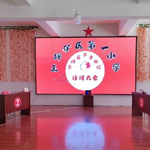 王矿一小校园文化之（一）——第四届书香校园诗词大会