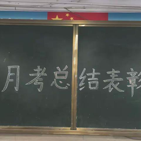 一分耕耘 一分收获——楚英150班总结表彰