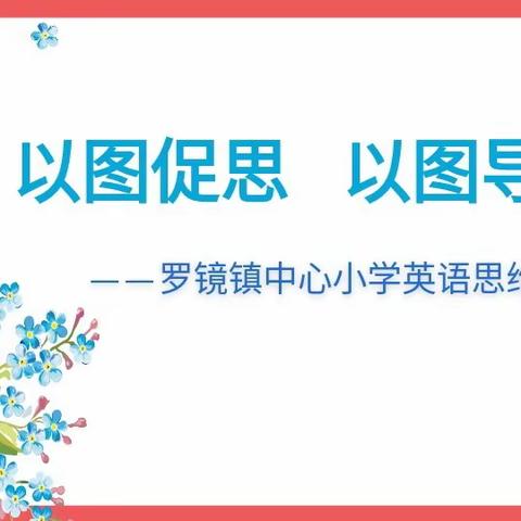 以图促思 以图导学 —罗镜镇中心小学英语思维导图比赛