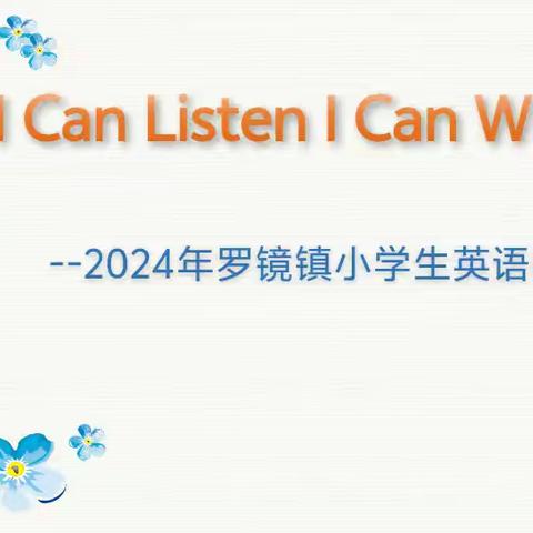 【党建引领·书香校园】书香溢校园，听写促成长——记罗镜镇中心小学英语听写比赛活动