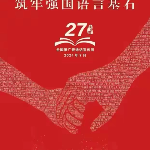 加大推普力度，筑牢强国语言基石——马选学校第27届全国推广普通话宣传周