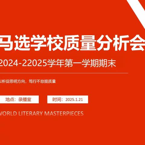 关爱学生    幸福成长——马选学校2024-22025学年第一学期期末初中质量分析会