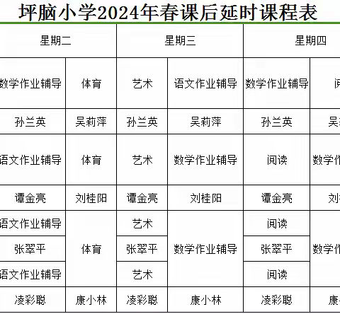 银坑镇坪脑小学课后延时服务工作实施方案