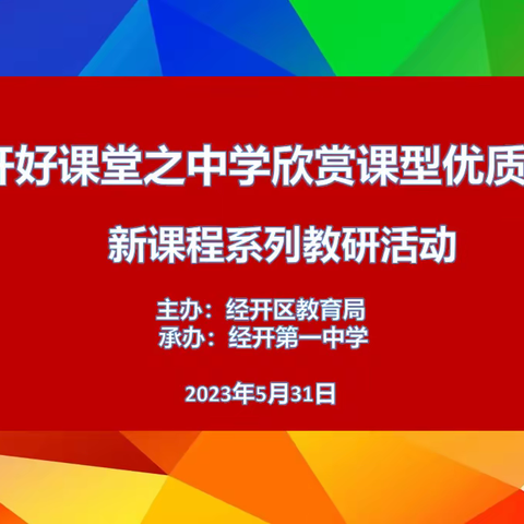 〖经开教研〗“教”以潜心 “研”以致远——经开区中学音乐教研活动