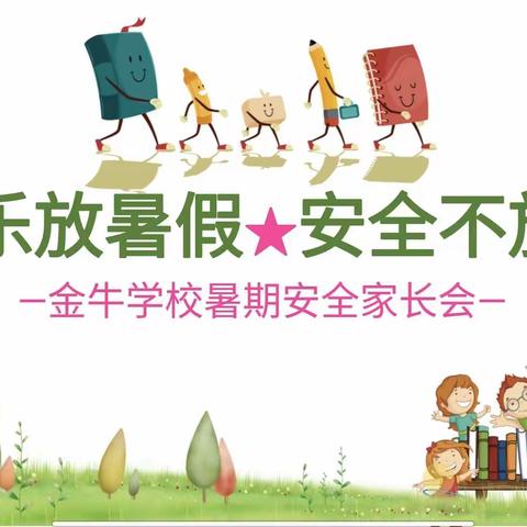 “快乐放暑假，安全不放假”——鸡川镇金牛学校2023年暑期安全教育家长会