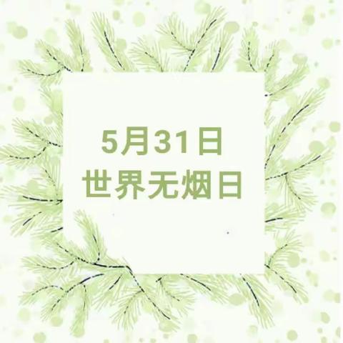 世界无烟日——黄堡小学幼儿园世界无烟日知识宣传