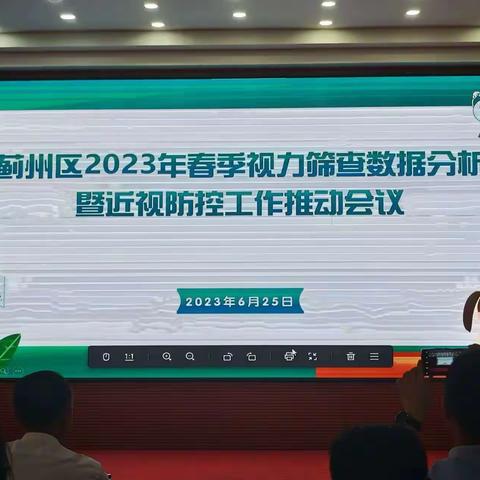 蓟州区组织召开2023年春季视力筛查数据分析暨近视防控工作推动会议