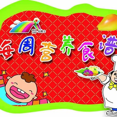 咸阳秦宝中学                                           小学部营养餐食谱