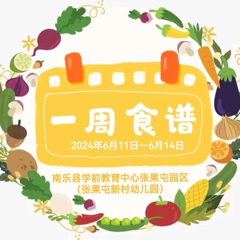 南乐县学前教育中心张果屯园区——【一周食谱播报2024年6月11日—14日】